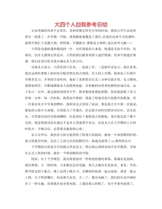 大四个人自我参考总结