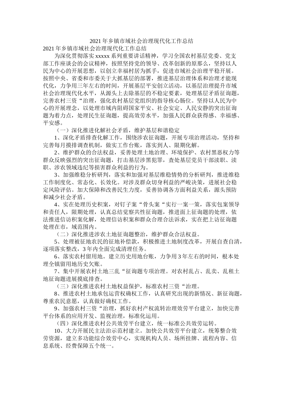 乡镇市域社会治理现代化工作总结_第1页