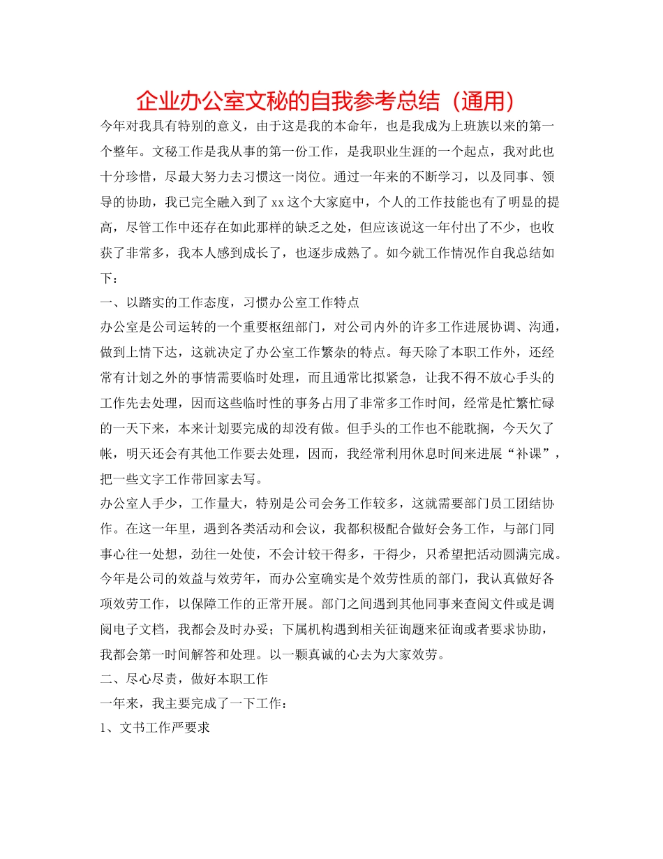 企业办公室文秘的自我参考总结（通用）_第1页
