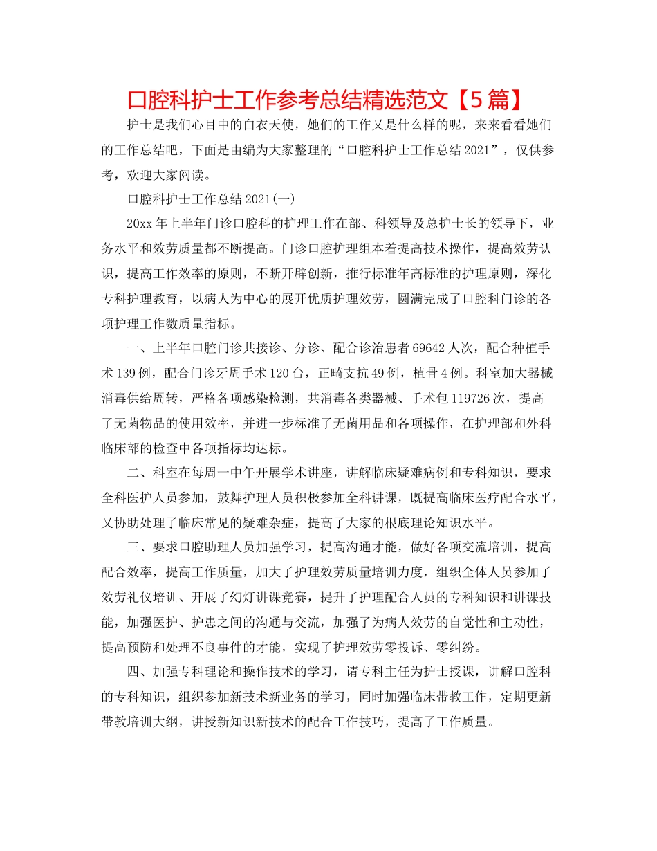 口腔科护士工作参考总结精选范文【5篇】_第1页