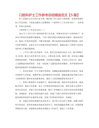 口腔科护士工作参考总结精选范文【5篇】