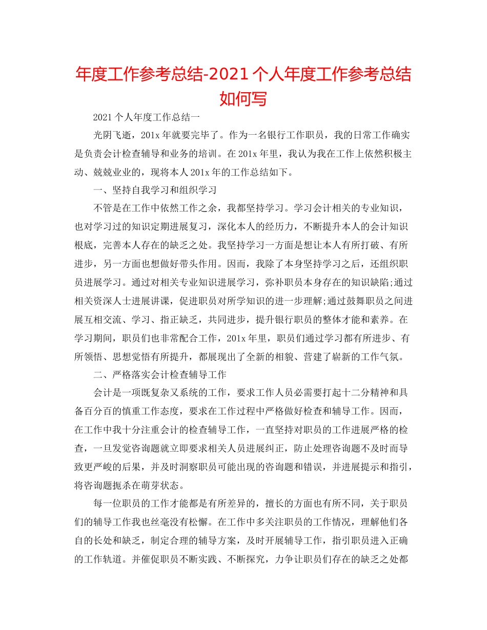 2021年度工作参考总结个人年度工作参考总结怎么写_第1页