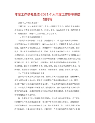 2021年度工作参考总结个人年度工作参考总结怎么写