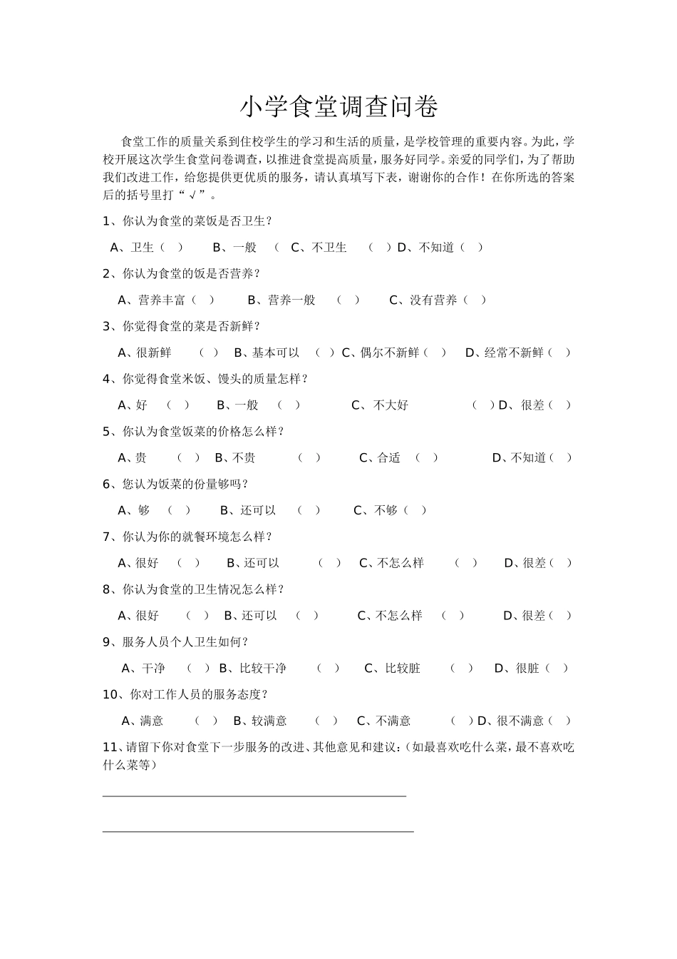 小学食堂调查问卷_第1页