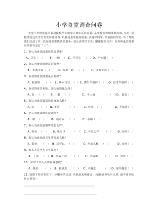 小学食堂调查问卷
