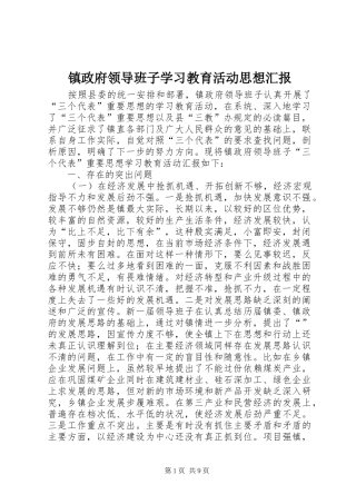镇政府领导班子学习教育活动思想汇报