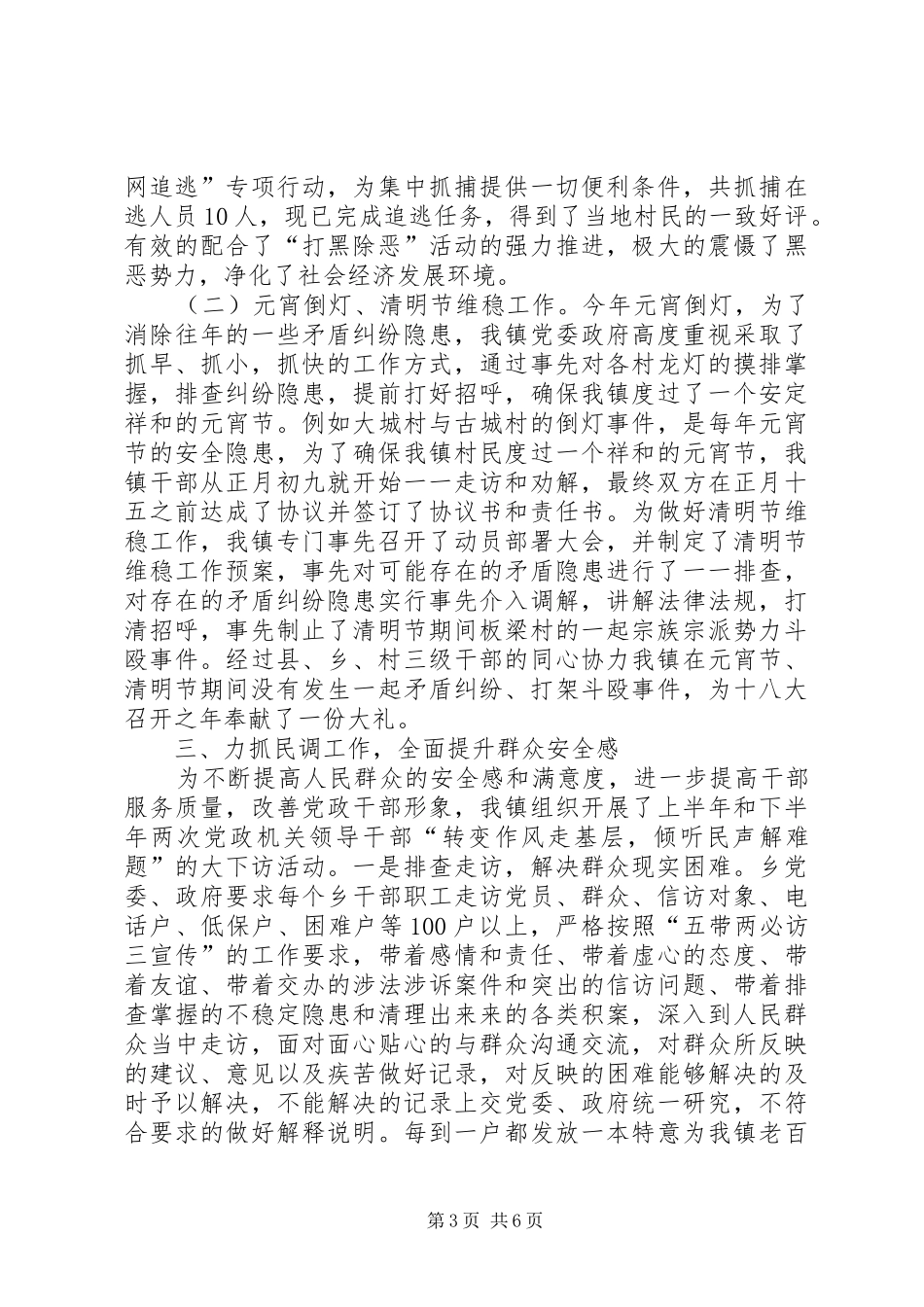 镇政法综治维稳工作汇报_第3页