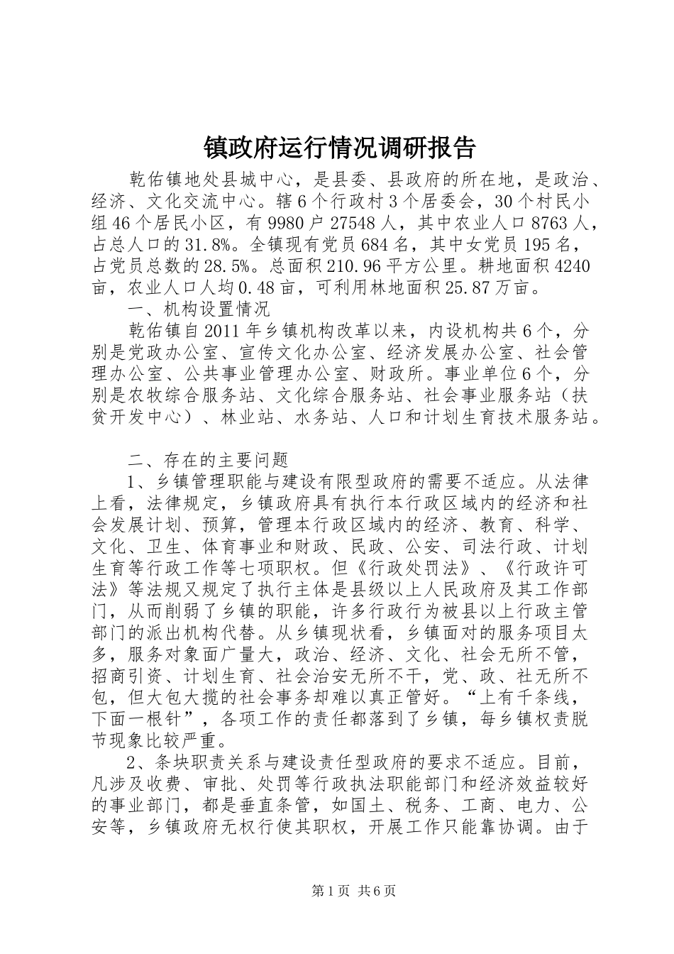 镇政府运行情况调研报告_第1页