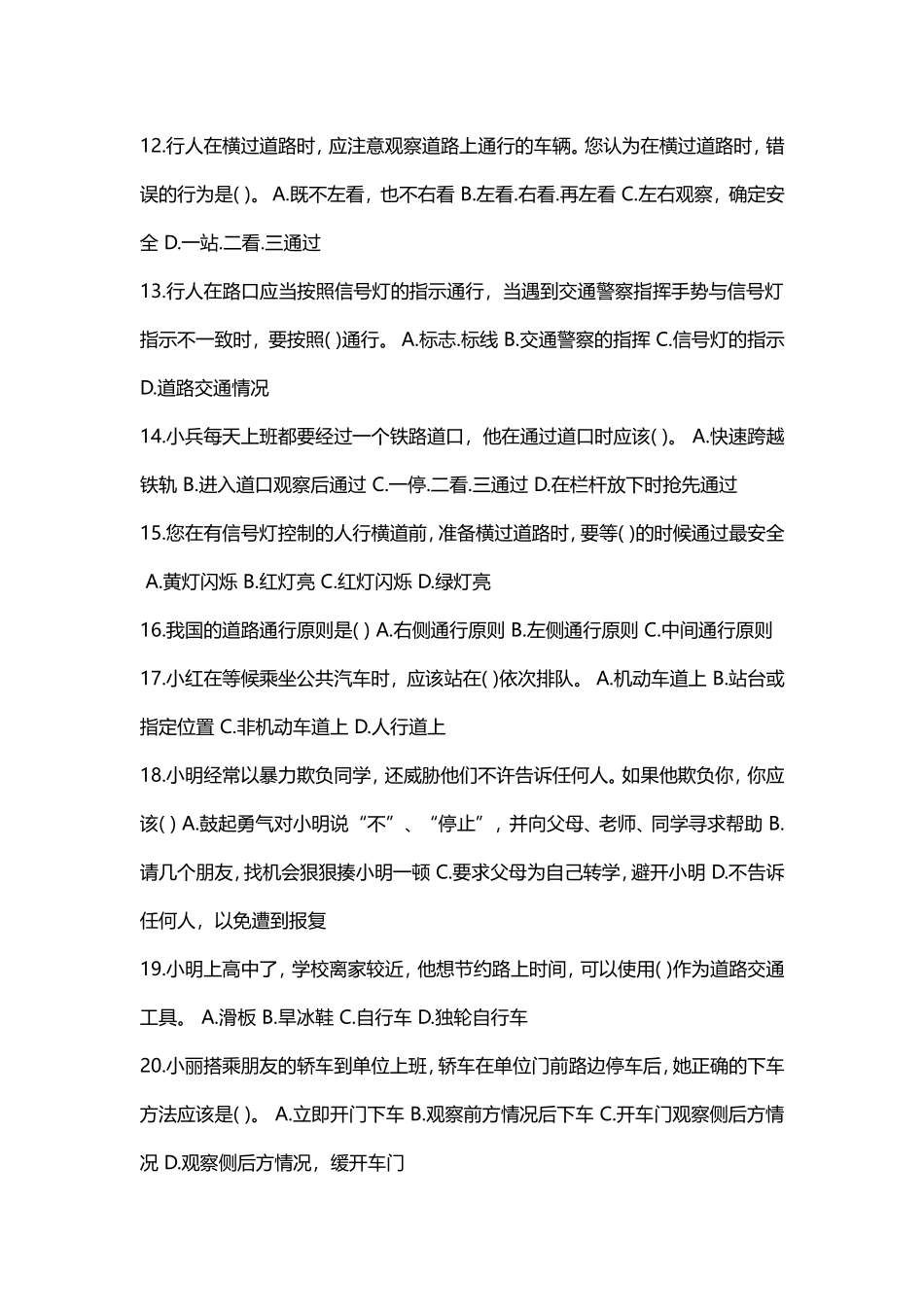 交通安全问卷调查_第2页