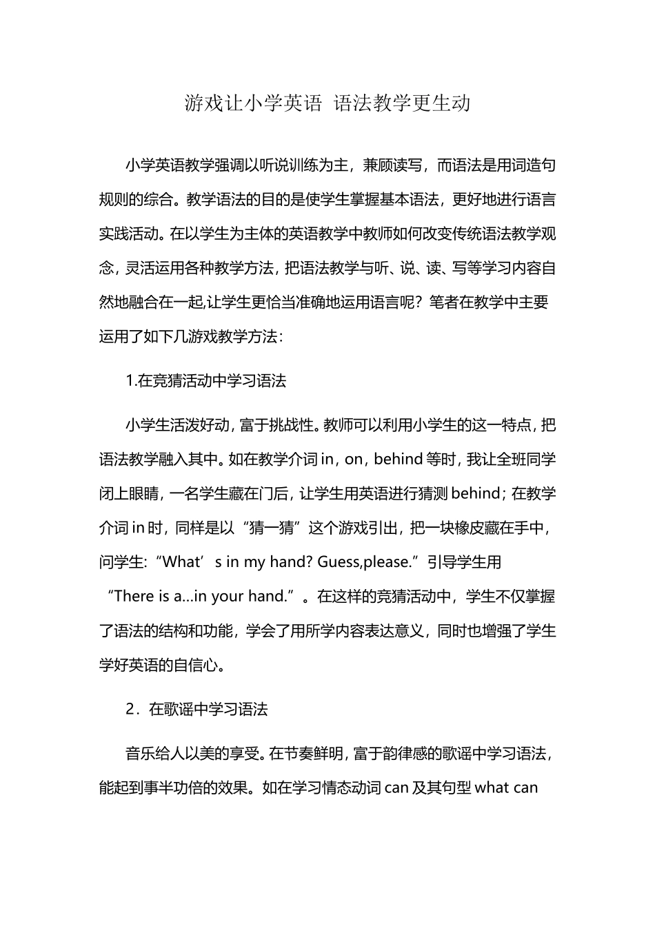 游戏让小学英语语法教学更生动_第1页