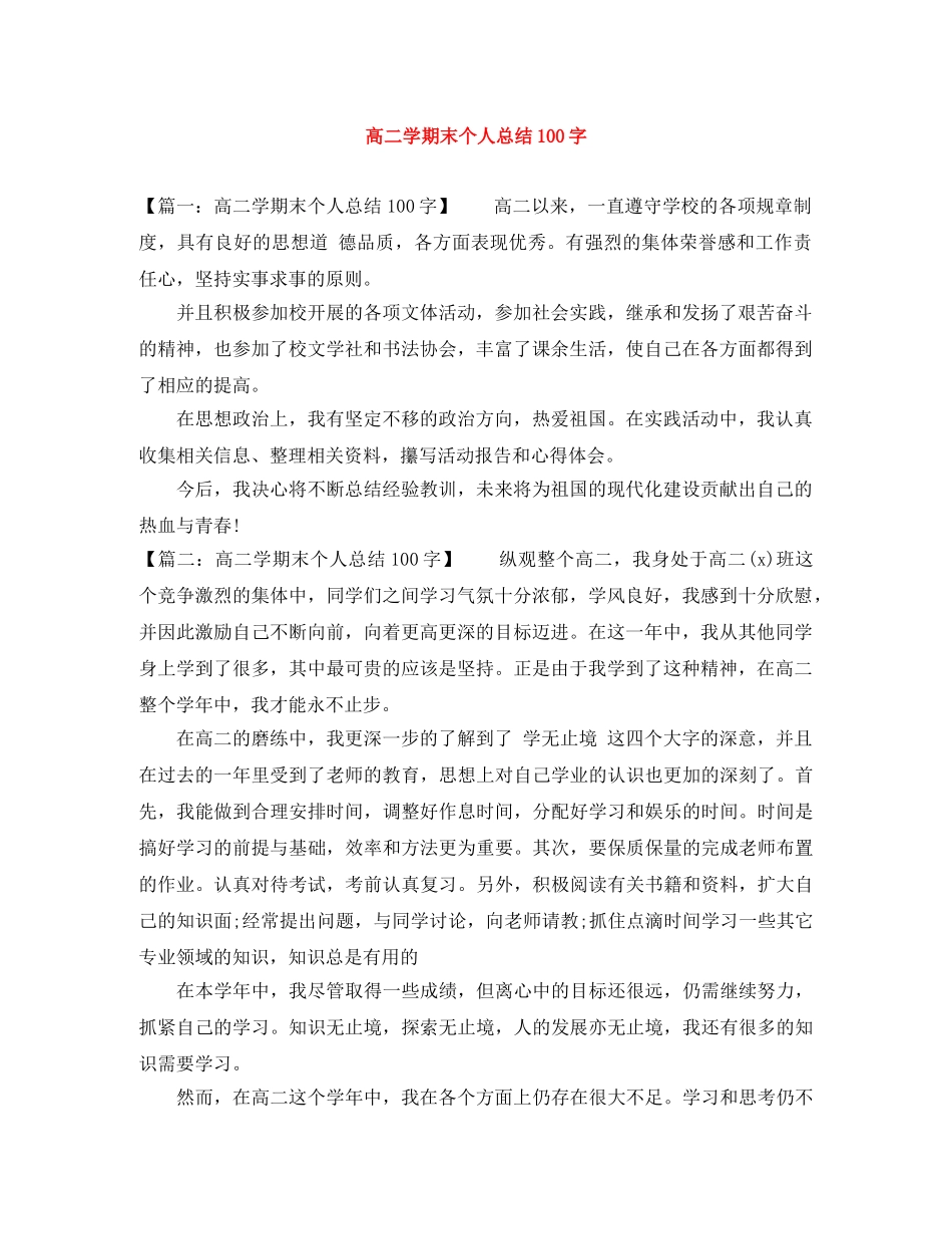 高二学期末个人总结100字 _第1页