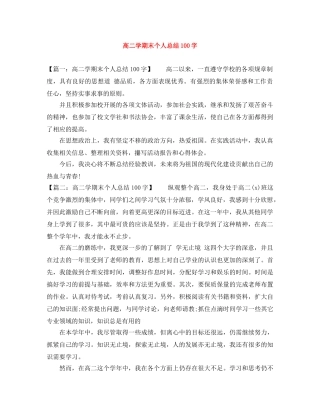 高二学期末个人总结100字 
