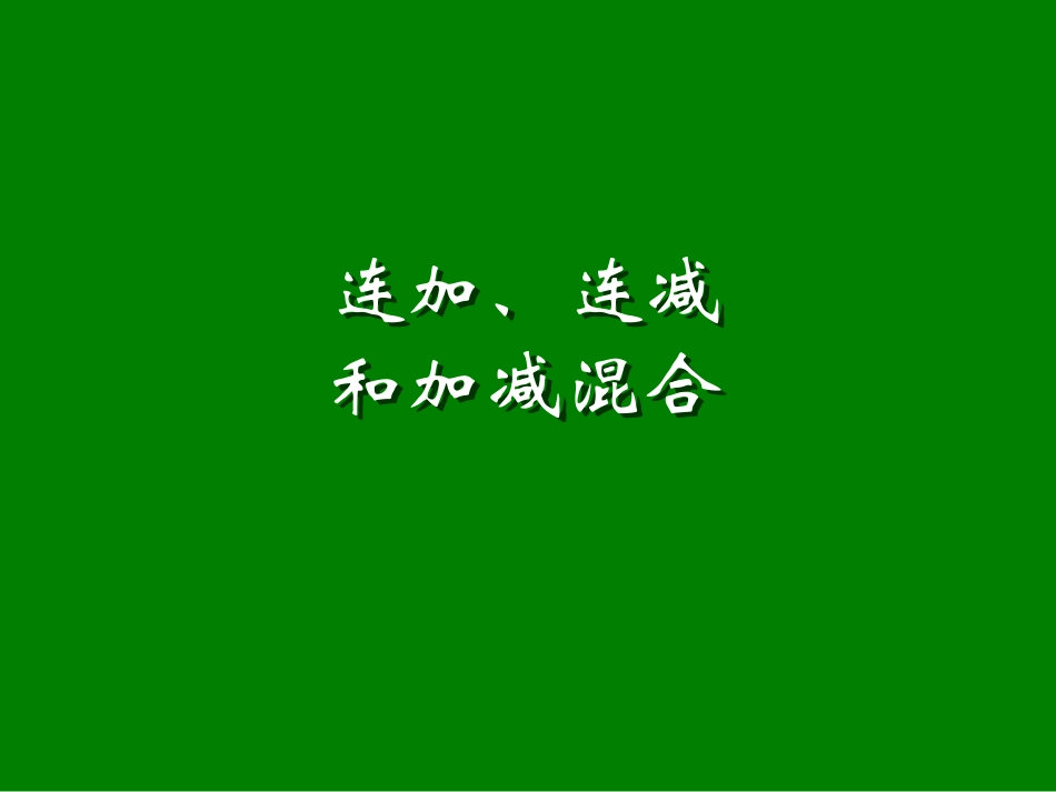 二年级连加、连减和加减混合_第1页