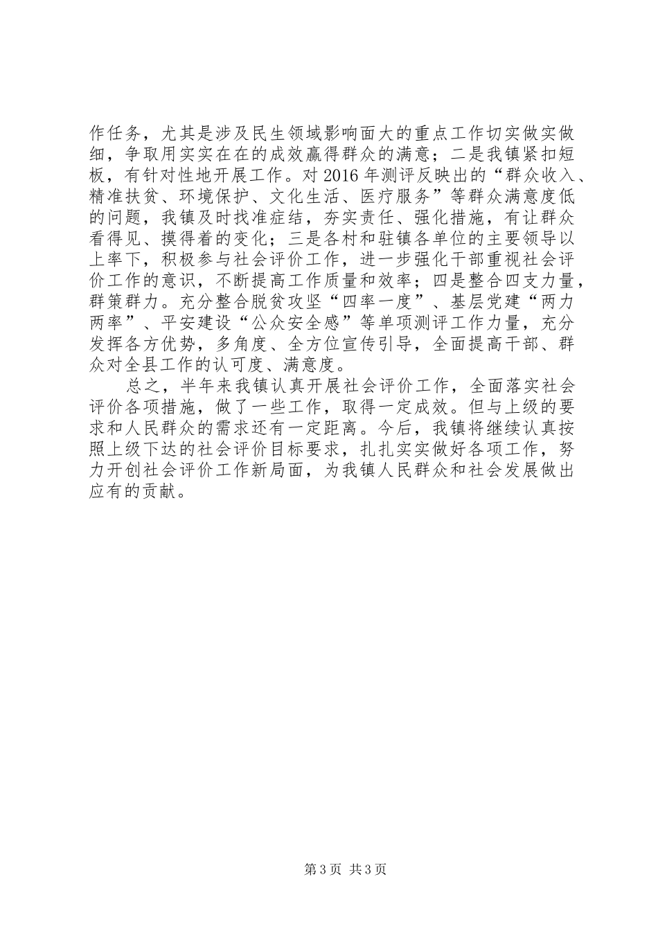镇政府社会评价工作开展情况的报告_第3页