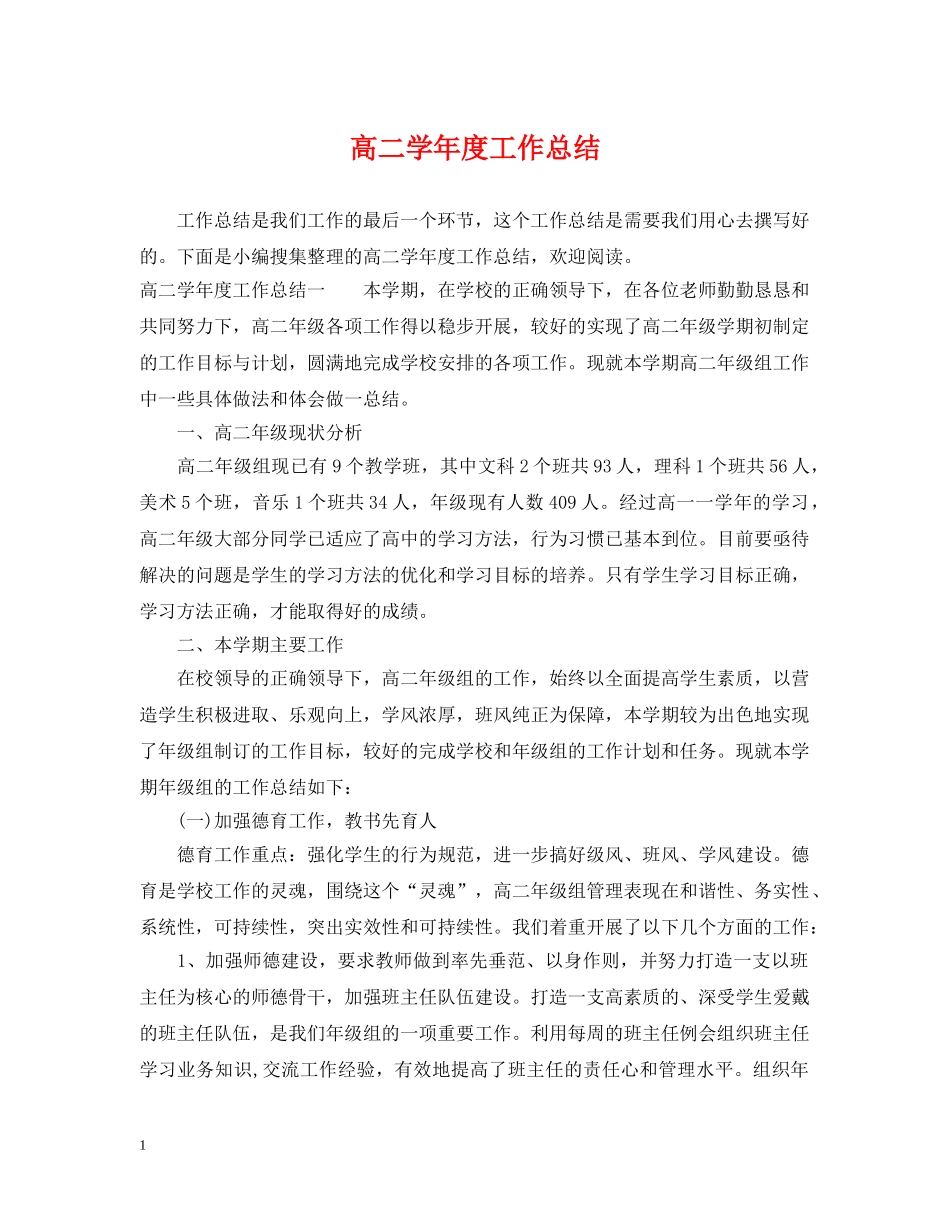 高二学年度工作总结 _第1页