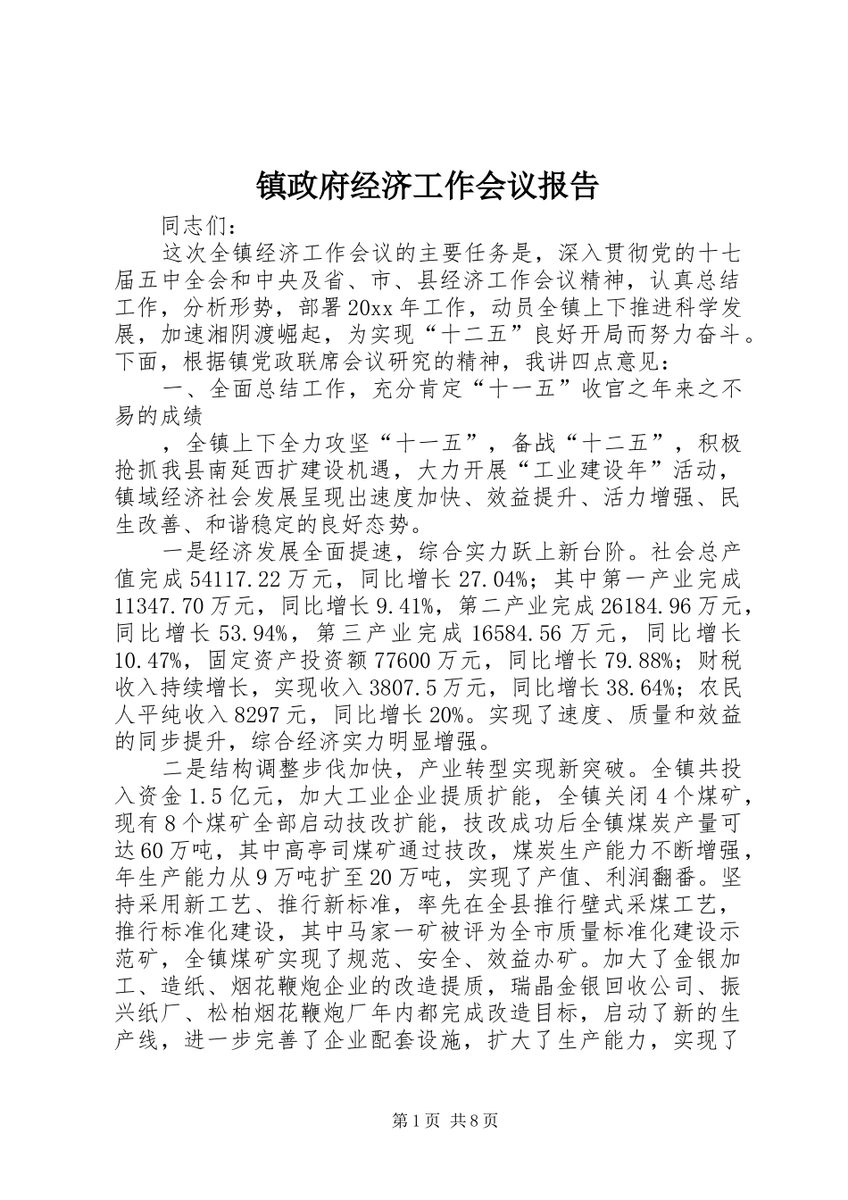 镇政府经济工作会议报告_第1页