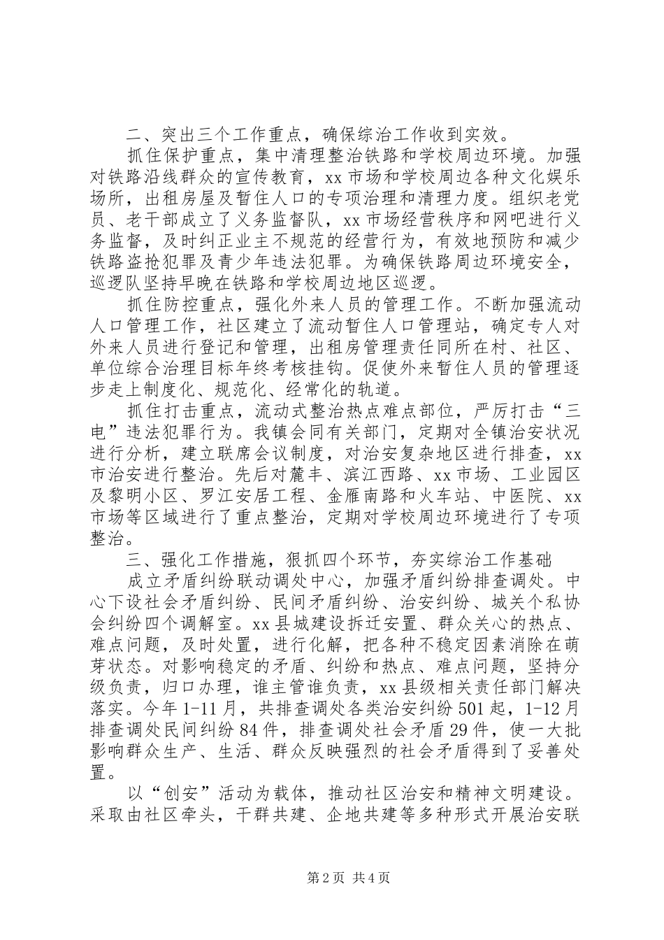 镇政府综治工作调查研究报告_第2页