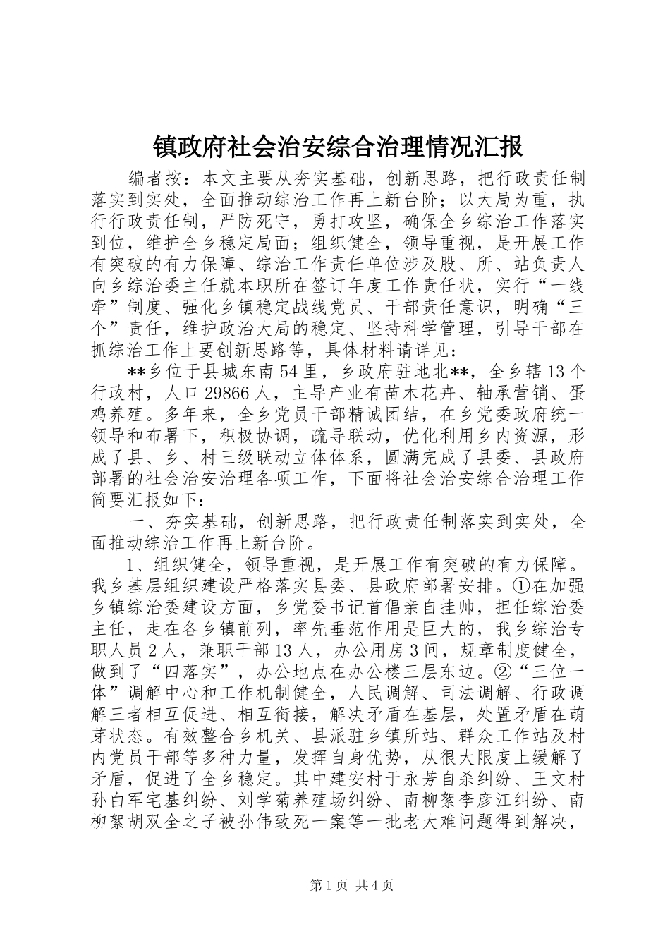 镇政府社会治安综合治理情况汇报_第1页
