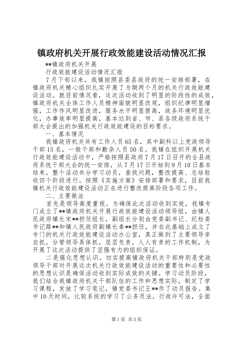 镇政府机关开展行政效能建设活动情况汇报_第1页