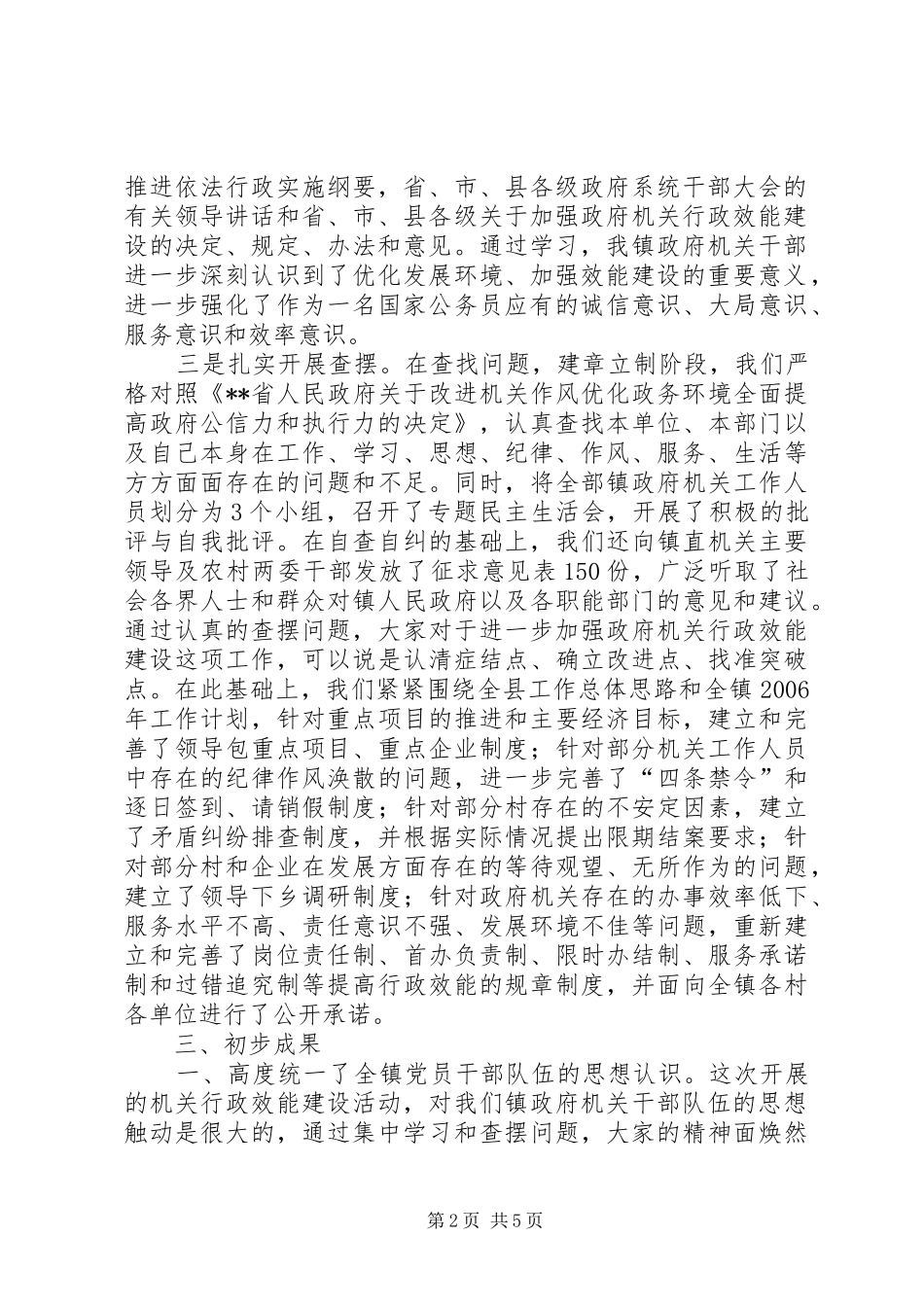 镇政府机关开展行政效能建设活动情况汇报_第2页