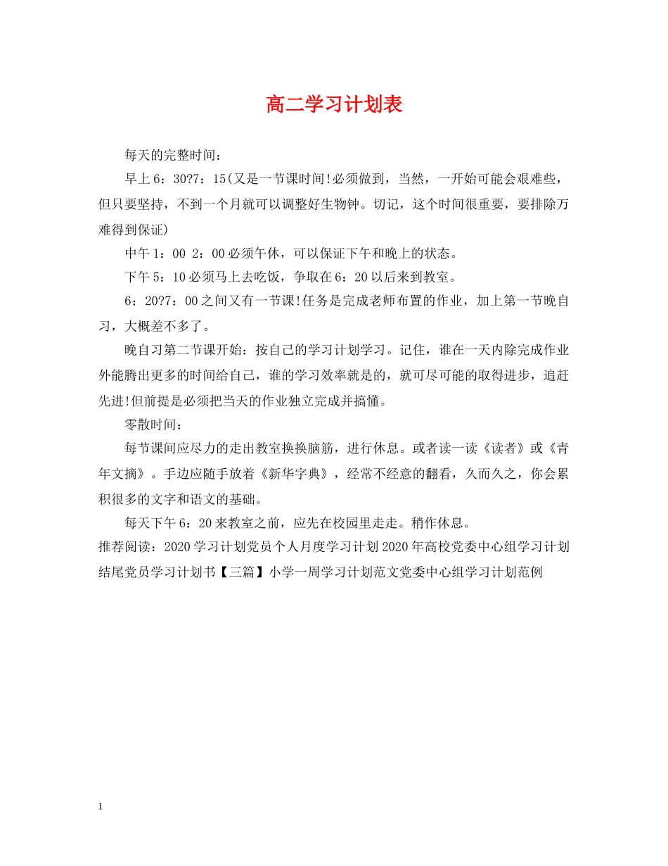 高二学习计划表 _第1页