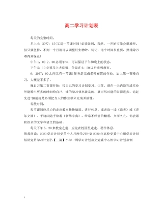 高二学习计划表 