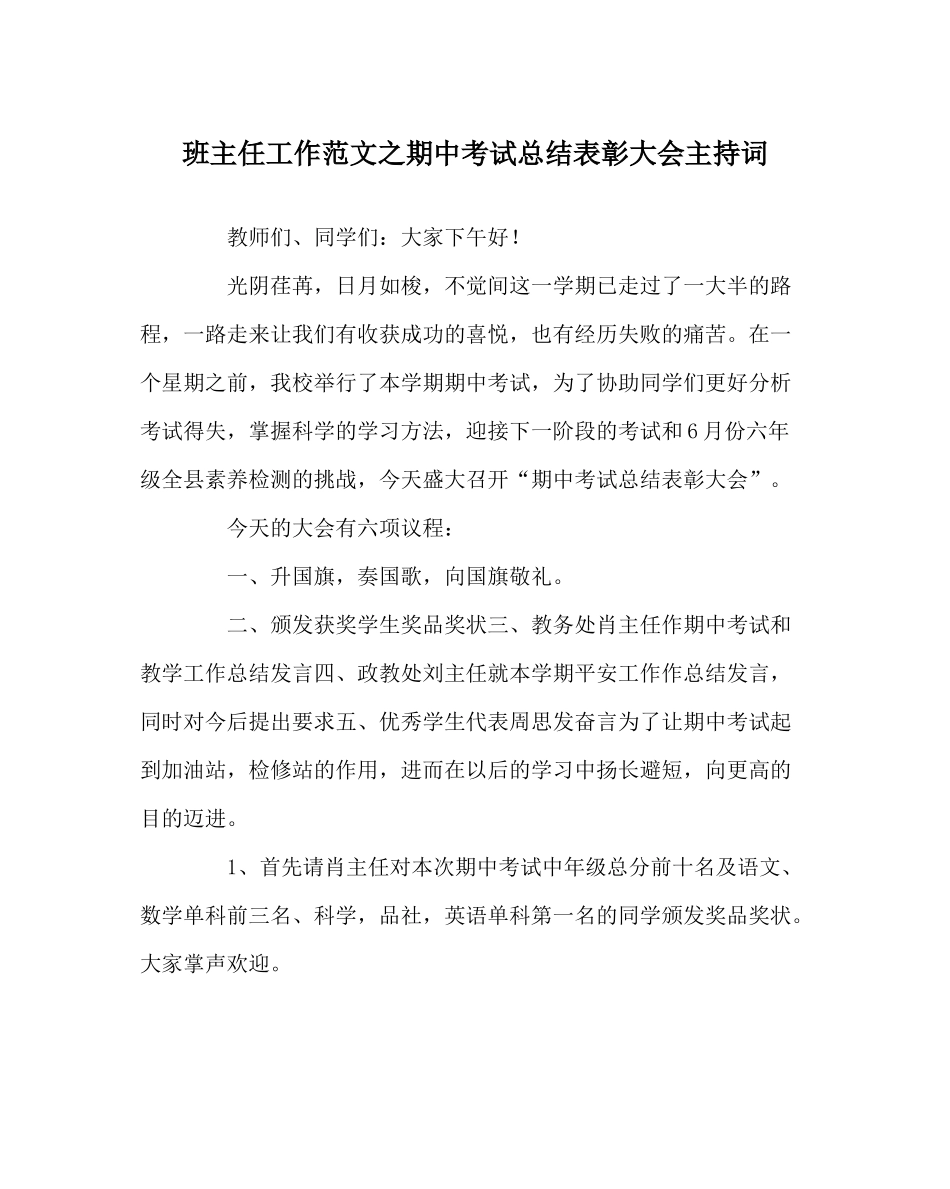 班主任工作范文期中考试总结表彰大会主持词_第1页