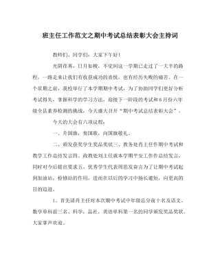 班主任工作范文期中考试总结表彰大会主持词