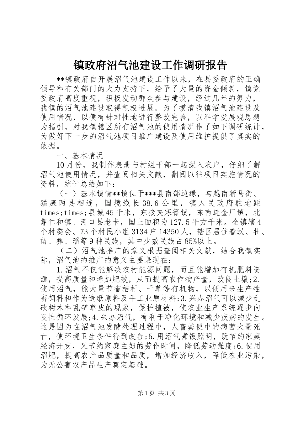 镇政府沼气池建设工作调研报告_第1页