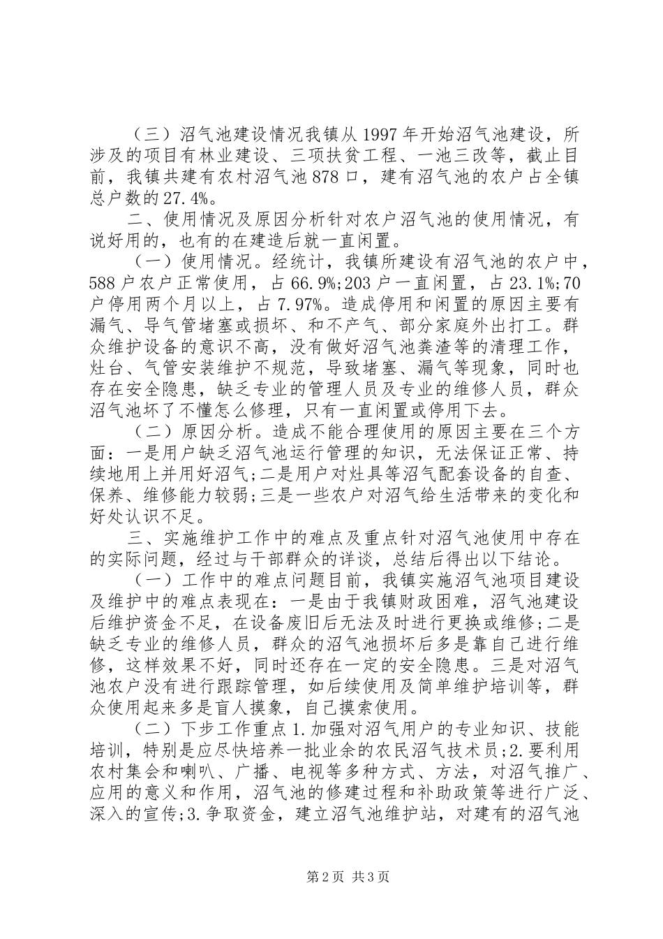 镇政府沼气池建设工作调研报告_第2页