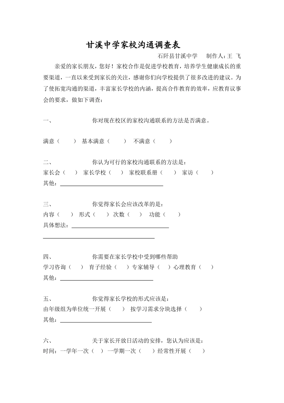 家校沟通调查表(1)_第1页