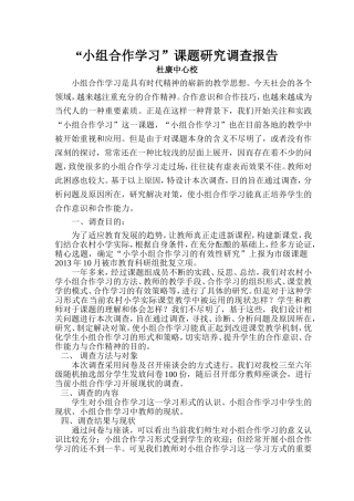 小组合作学习课题研究调查报告