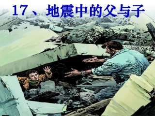 地震中的父与子PPT