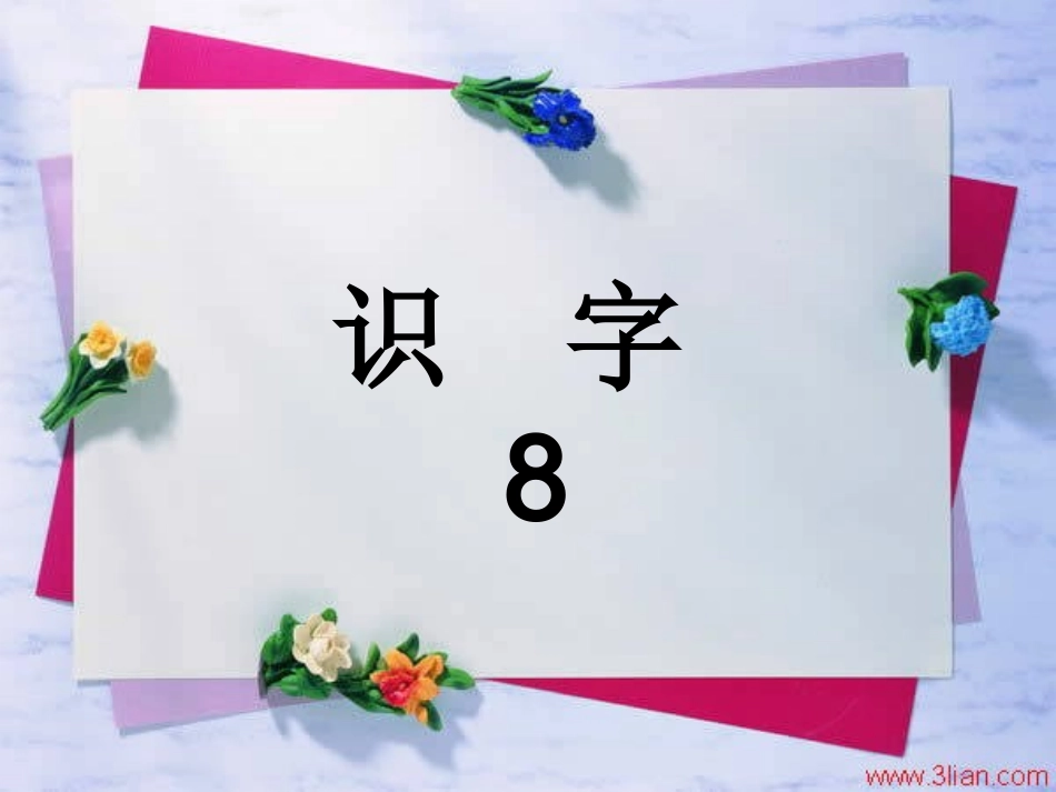 二年级上册识字8_第2页