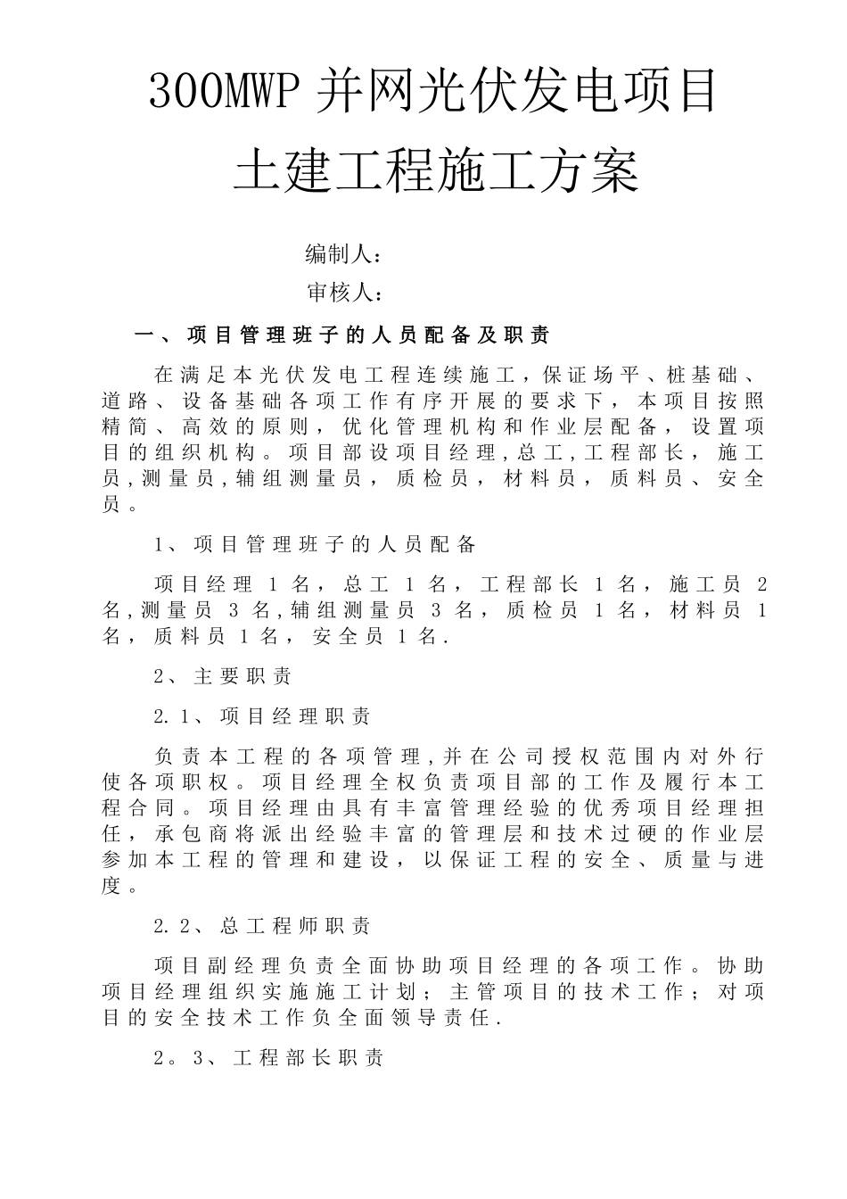 光伏发电土建施工方案_第1页