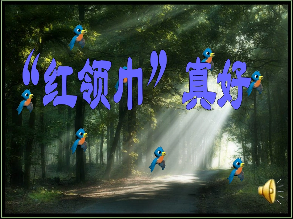 “红领巾”真好_第1页