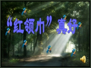“红领巾”真好