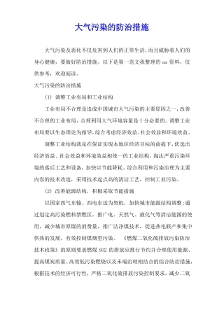 大气污染的防治措施