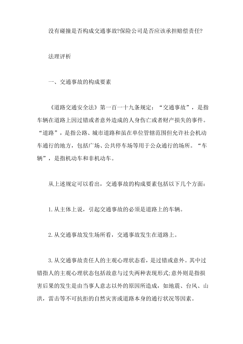 无接触交通事故如何进行保险赔偿_第3页
