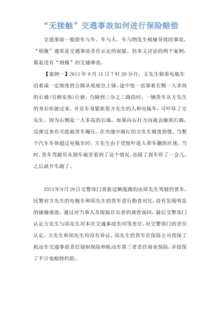 无接触交通事故如何进行保险赔偿