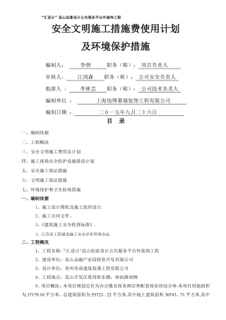 安全文明施工措施计划及环境保护措施