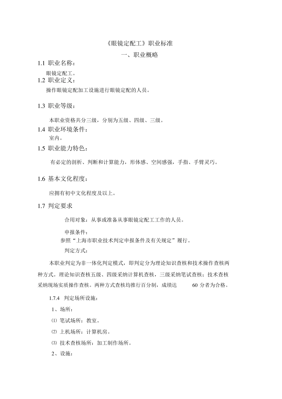 眼镜定配工职业标准_第1页
