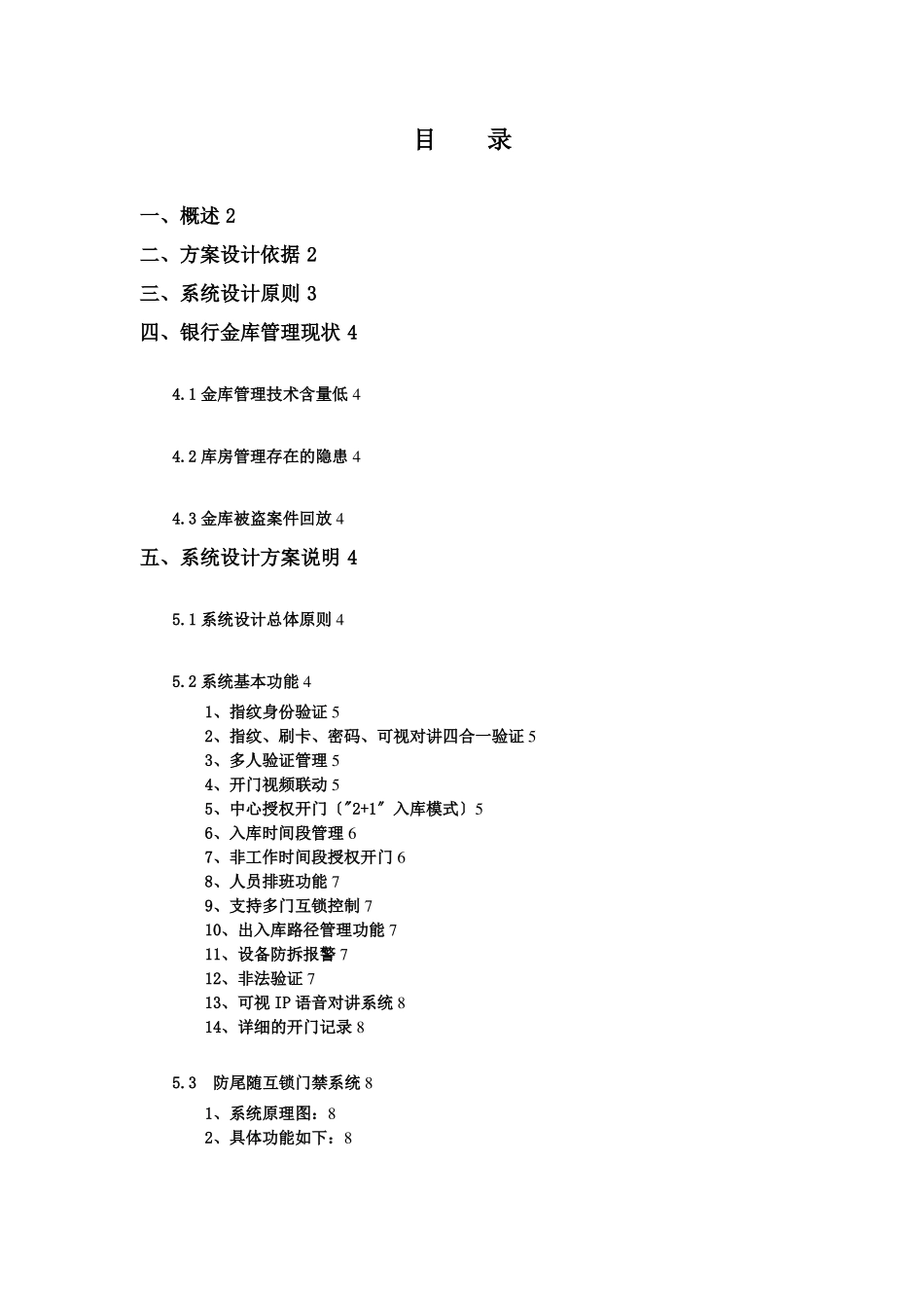 某银行分行金库门禁系统门禁系统设计方案_第1页