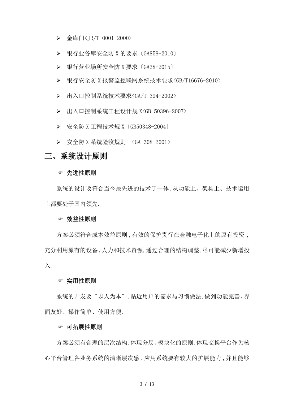 某银行分行金库门禁系统门禁系统设计方案_第3页