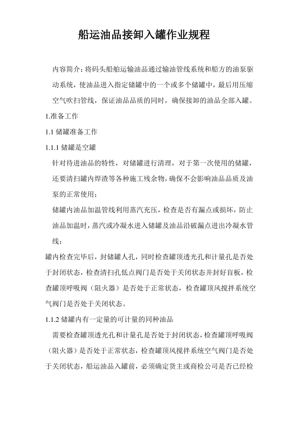 港口码头,船运油品接卸入罐作业规程_第1页