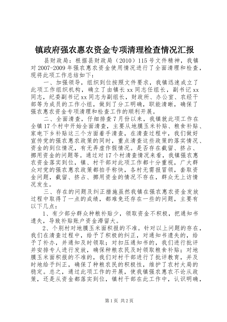 镇政府强农惠农资金专项清理检查情况汇报_第1页