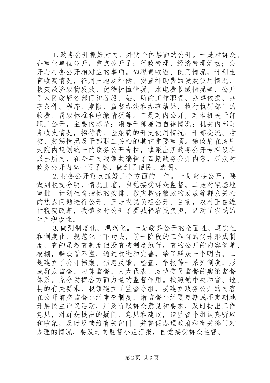 镇政府政务公开自查报告_第2页