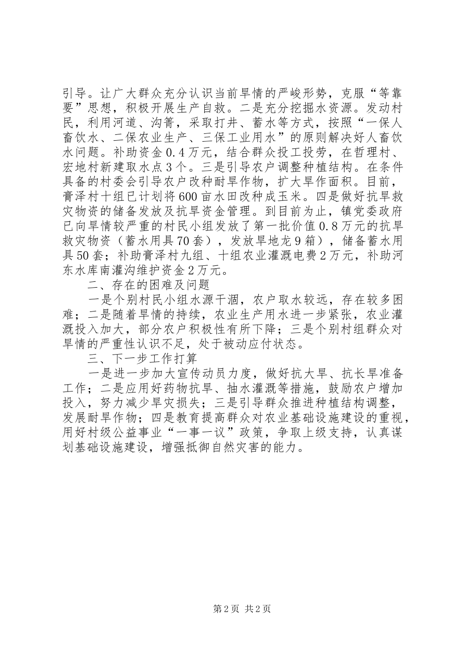 镇政府抗震救灾工作汇报范文_第2页