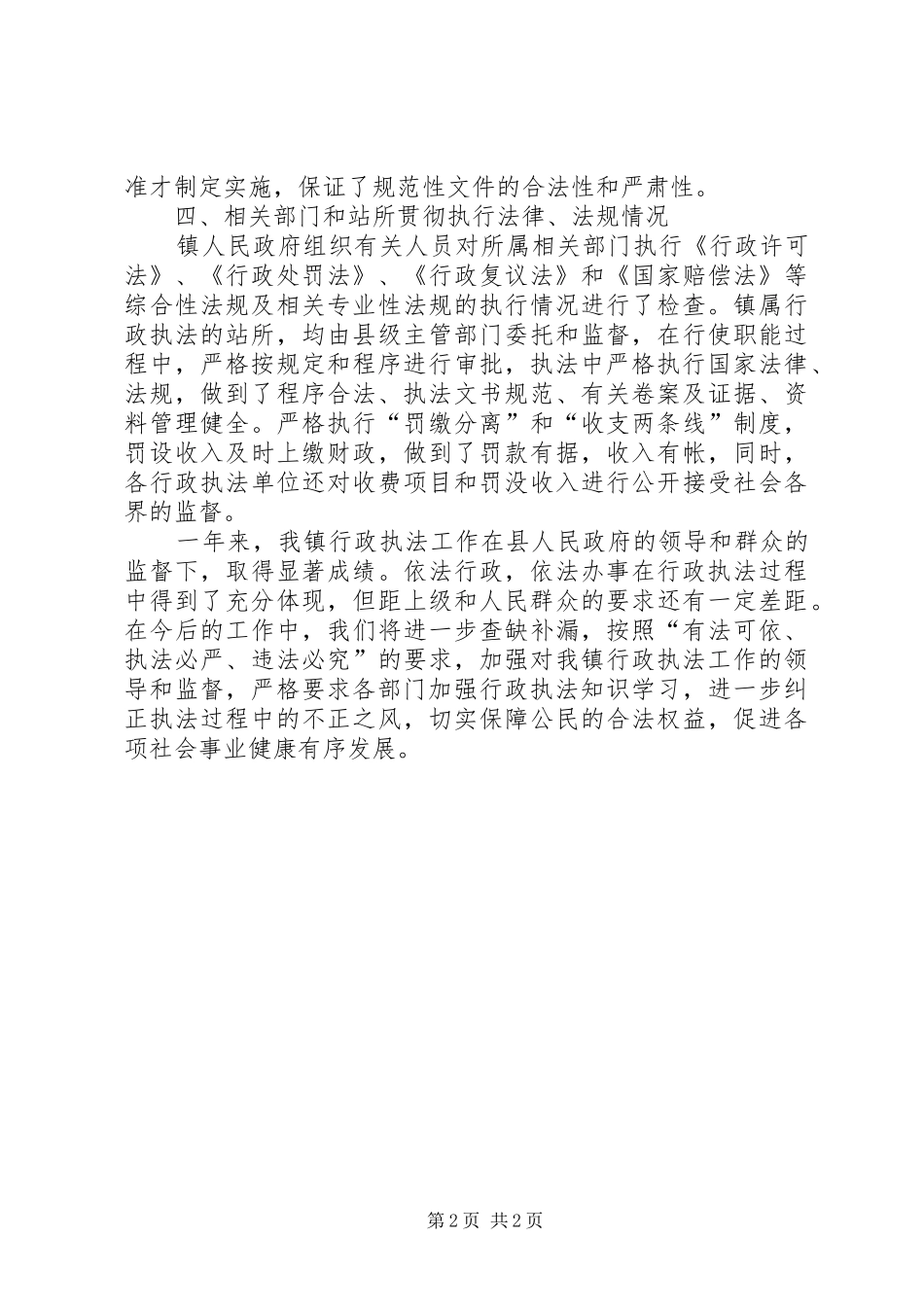 镇政府执法责任制报告范文_第2页