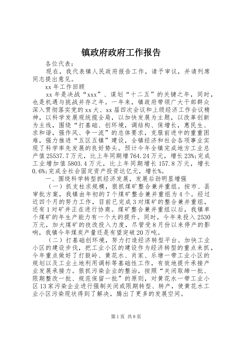 镇政府政府工作报告_第1页